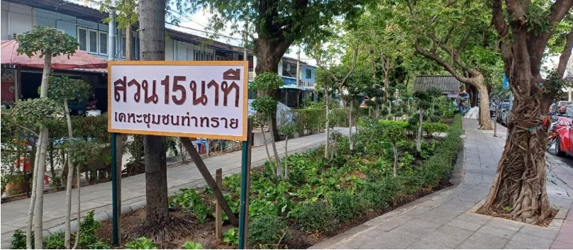 สวน 15 นาที เคหะชุมชนท่าทราย