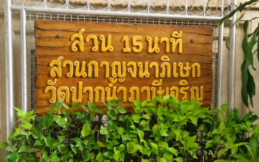 สวน15 นาที สวนกาญจนาภิเษก วัดปากน้ำภาษีเจริญ