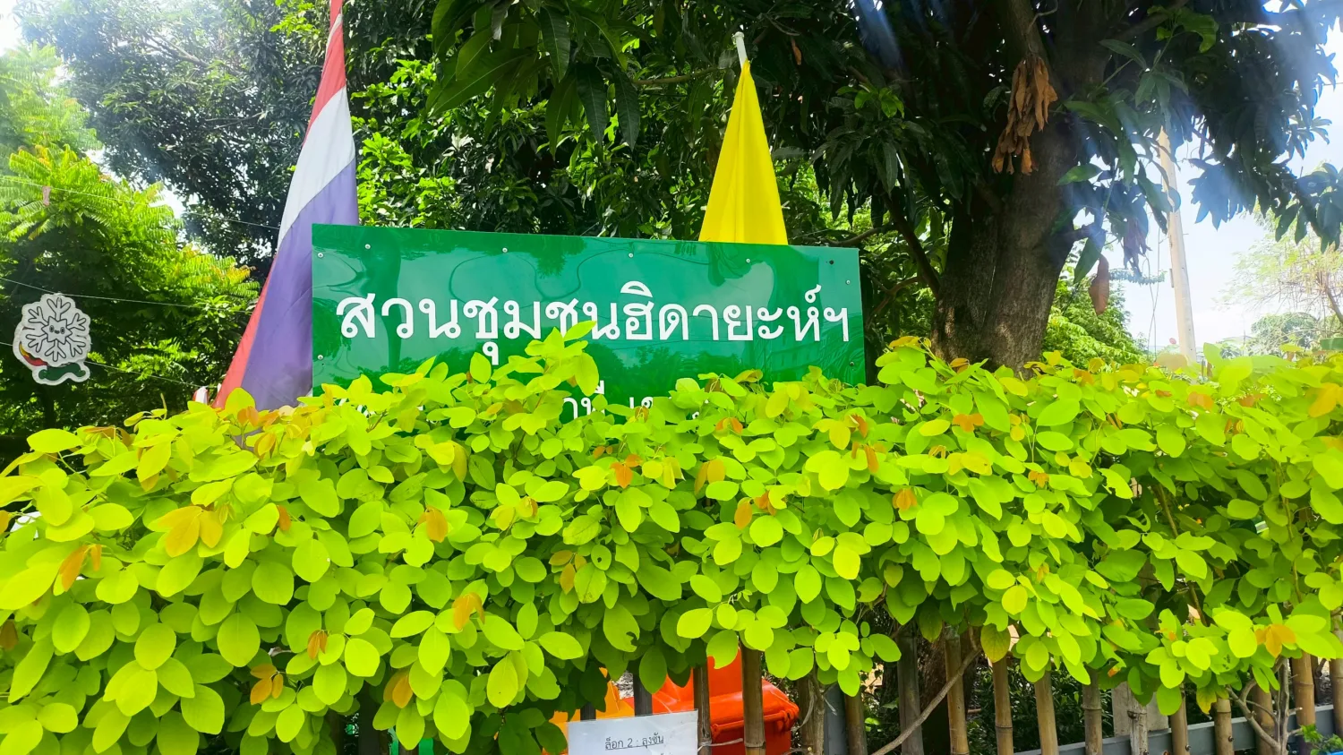 สวนชุมชนฮิดายะห์