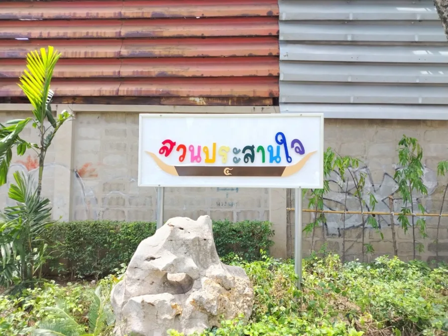 สวนประสานใจ