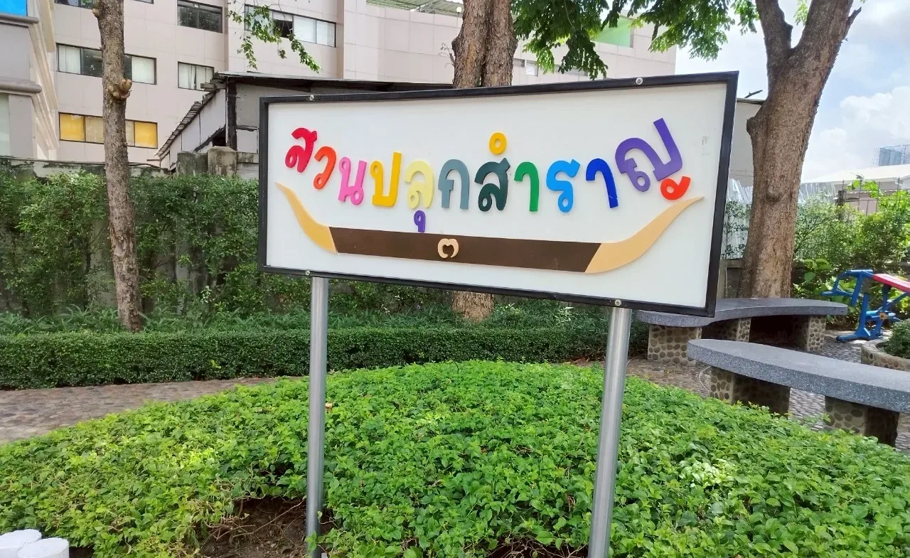 สวนปลุกสำราญ