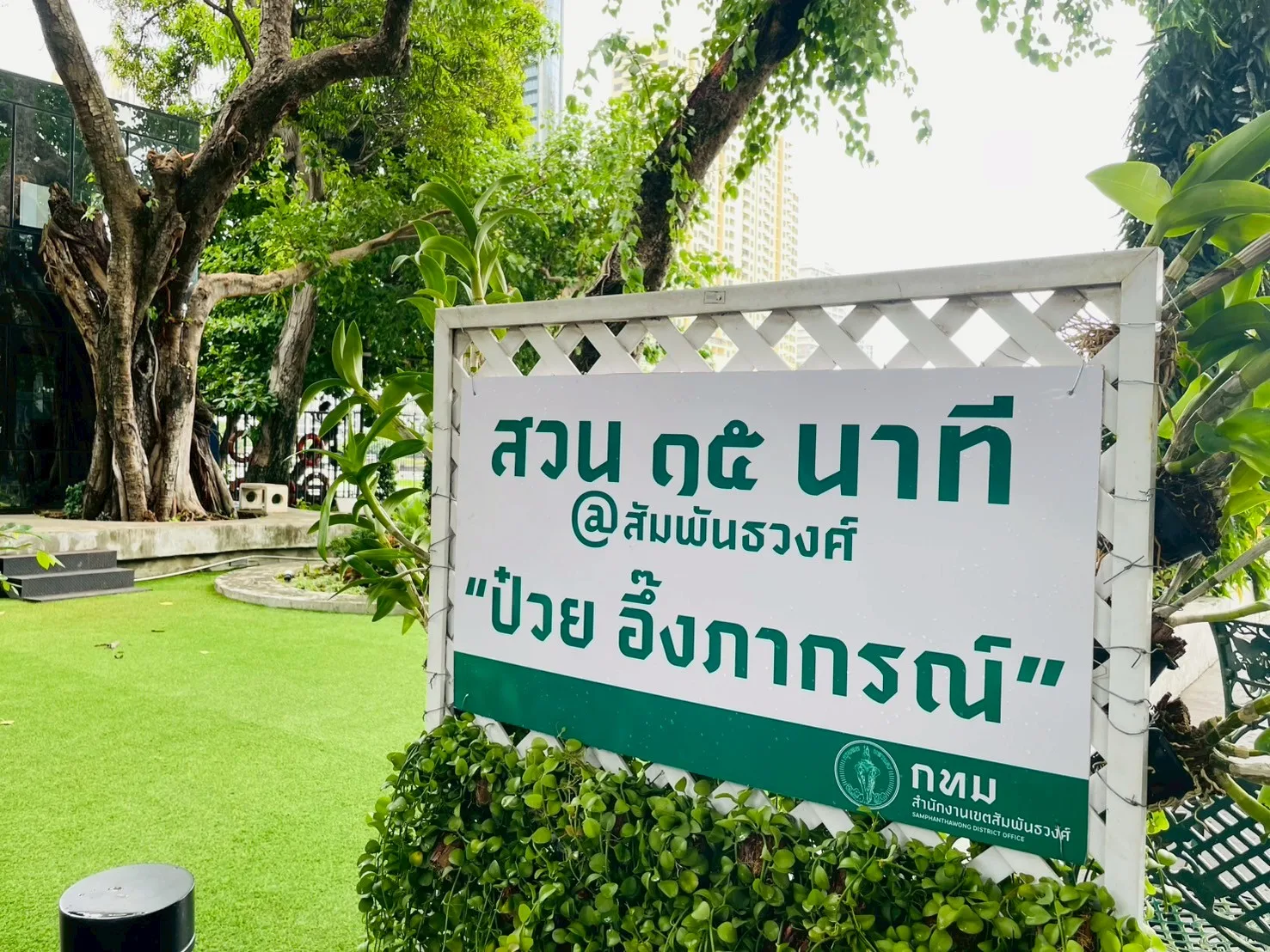 สวนป๋วยอึ้งภากร