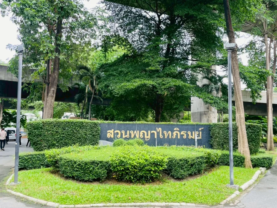 สวนพญาไทภิรมย์