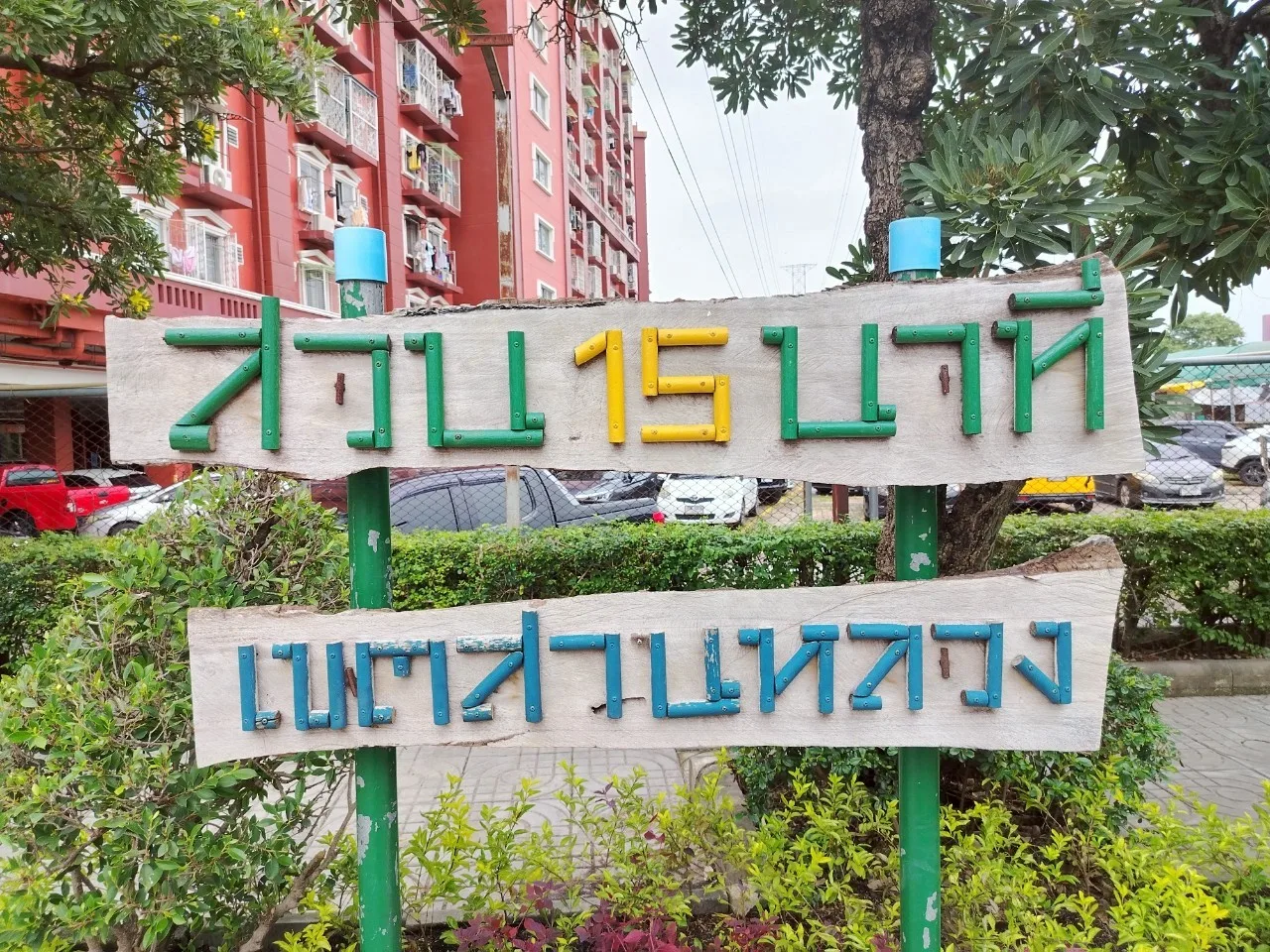 สวนพัฒนาการไลค์ปาร์ค ซอยพัฒนาการ 25