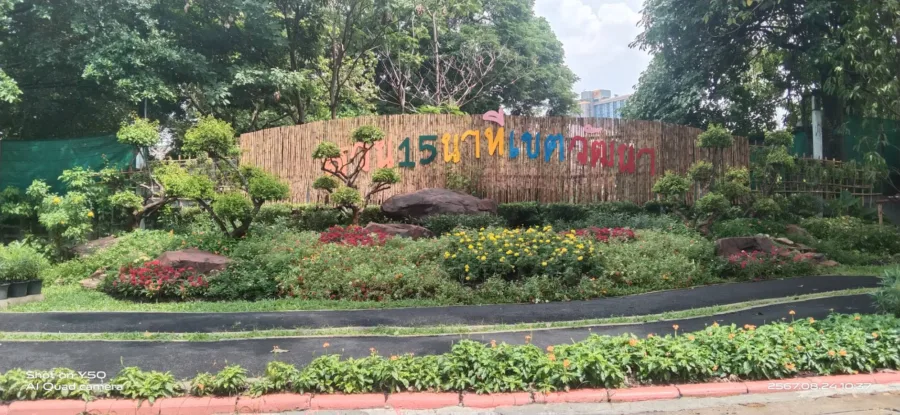 สวนพานิชย์อนันต์ แห่งที่ 2