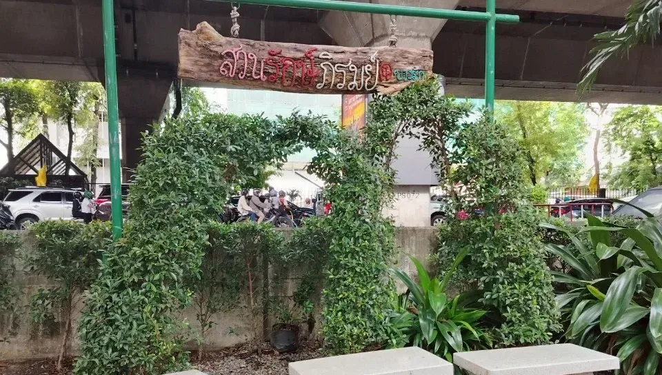 สวนรักษ์ภิรมย์ ซอยสีลม 23