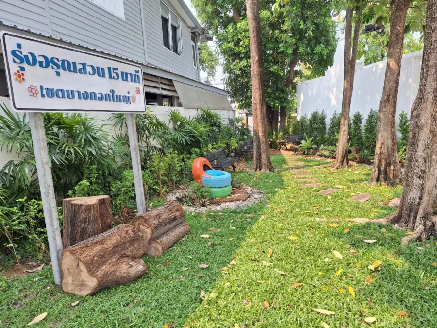 สวนรุ่งอรุณ สวน 15 นาที