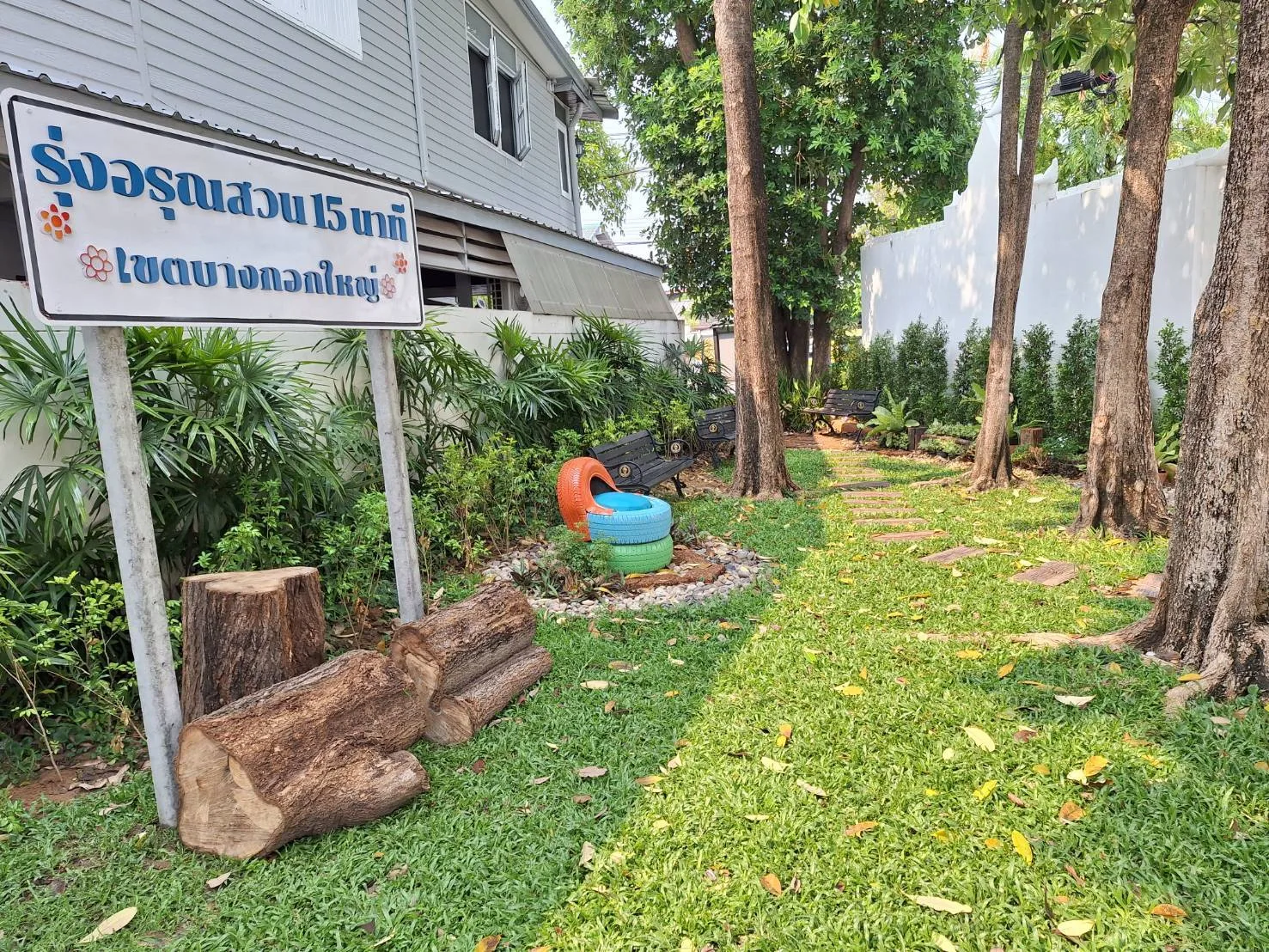 สวนรุ่งอรุณ สวน 15 นาที