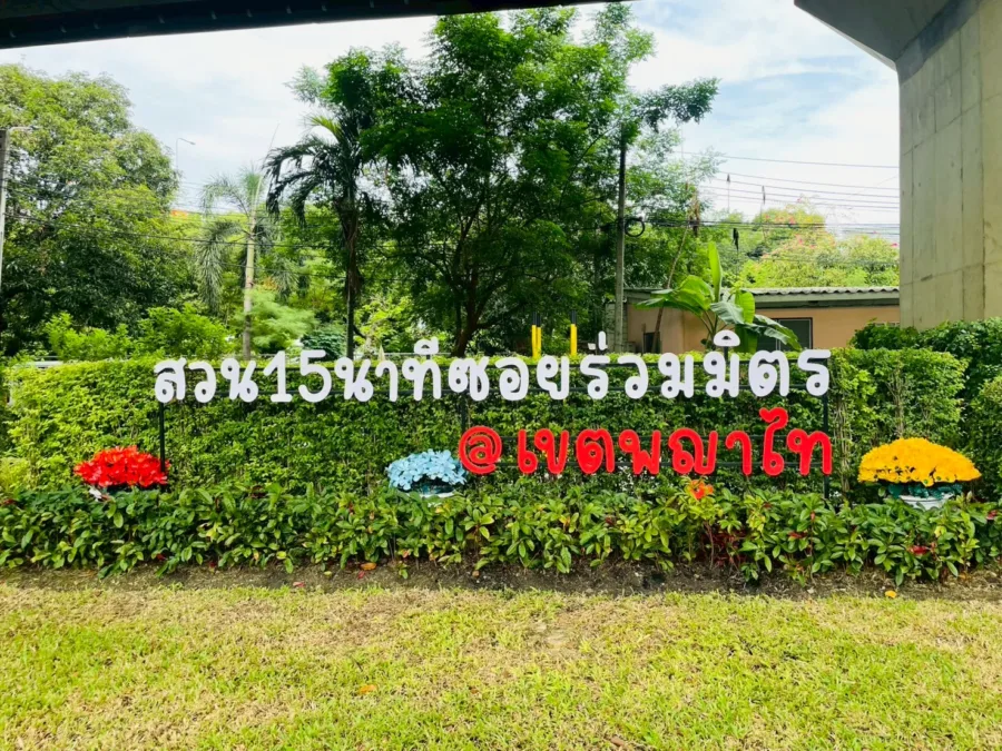 สวนร่วมมิตร @พญาไท