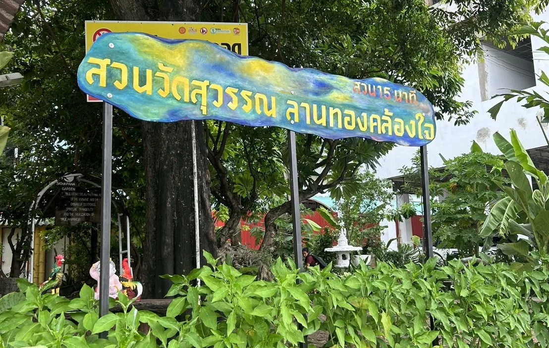 สวนวัดสุวรรณ ลานทองคล้องใจ