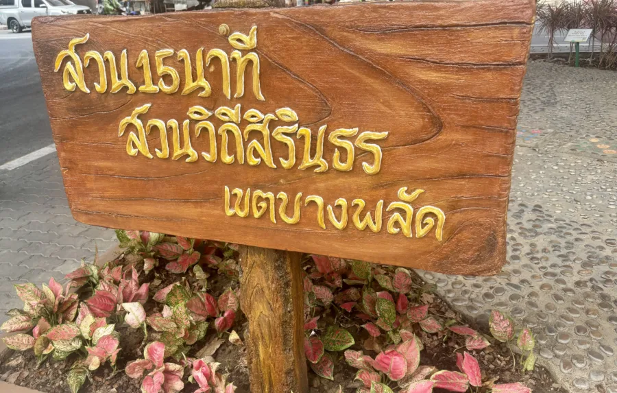 สวนวิถี – สิรินธร