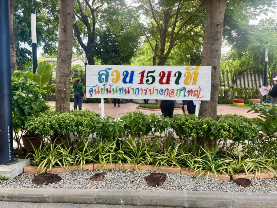 สวนศูนย์นันทนาการบางกอกใหญ่