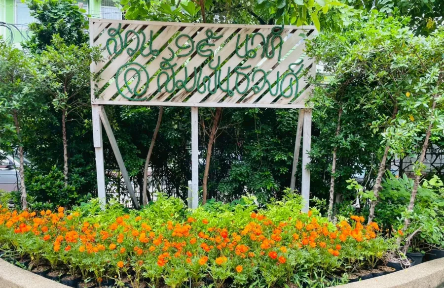 สวนสมเด็จพระธีรญาณมุนี