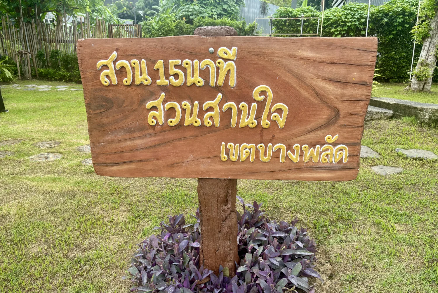 สวนสานใจ