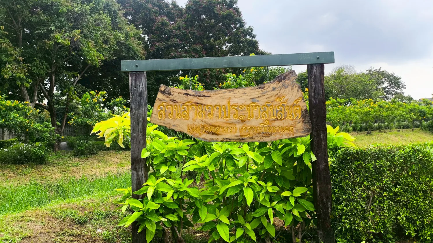 สวนสามวาประชาสุขสันต์