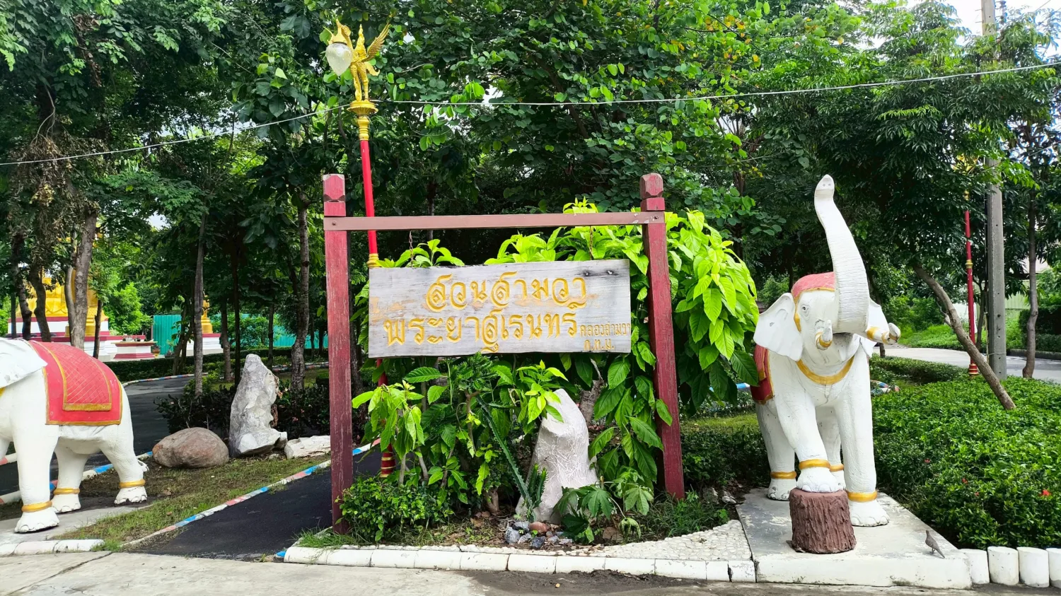 สวนสามวาพระยาสุเรนทร์