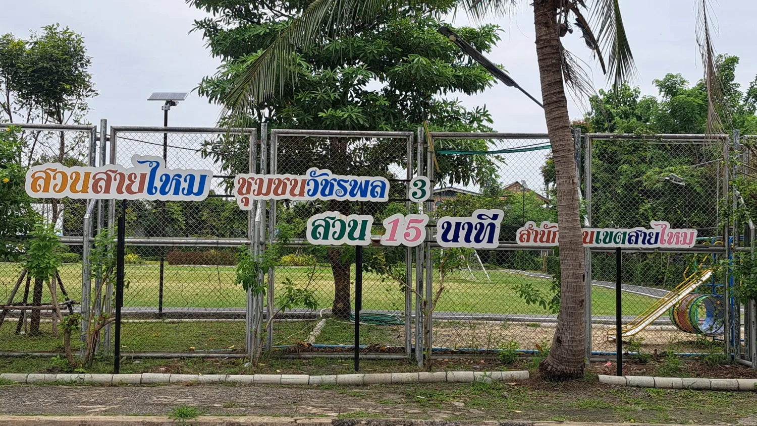 สวนสายไหมชุมชนวัชรพล 3