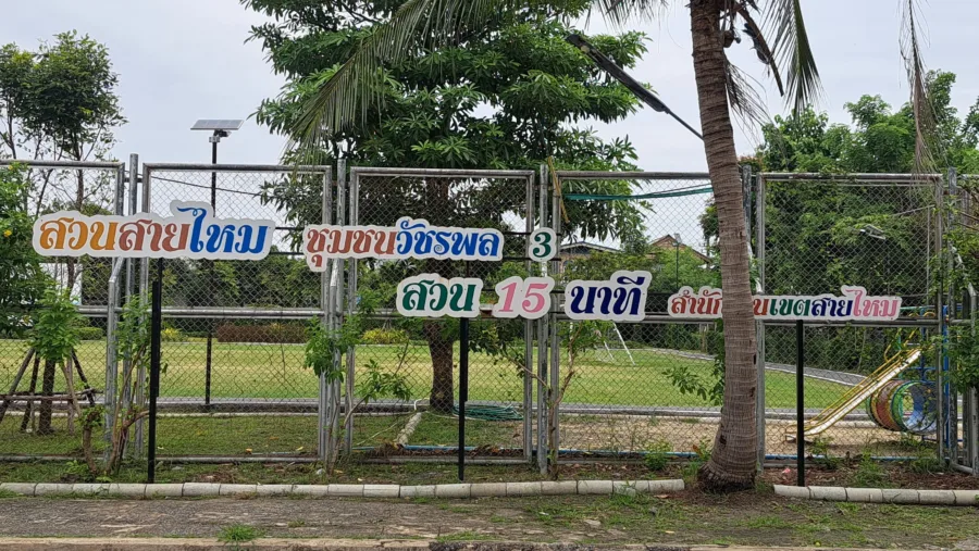 สวนสายไหมชุมชนวัชรพล 3