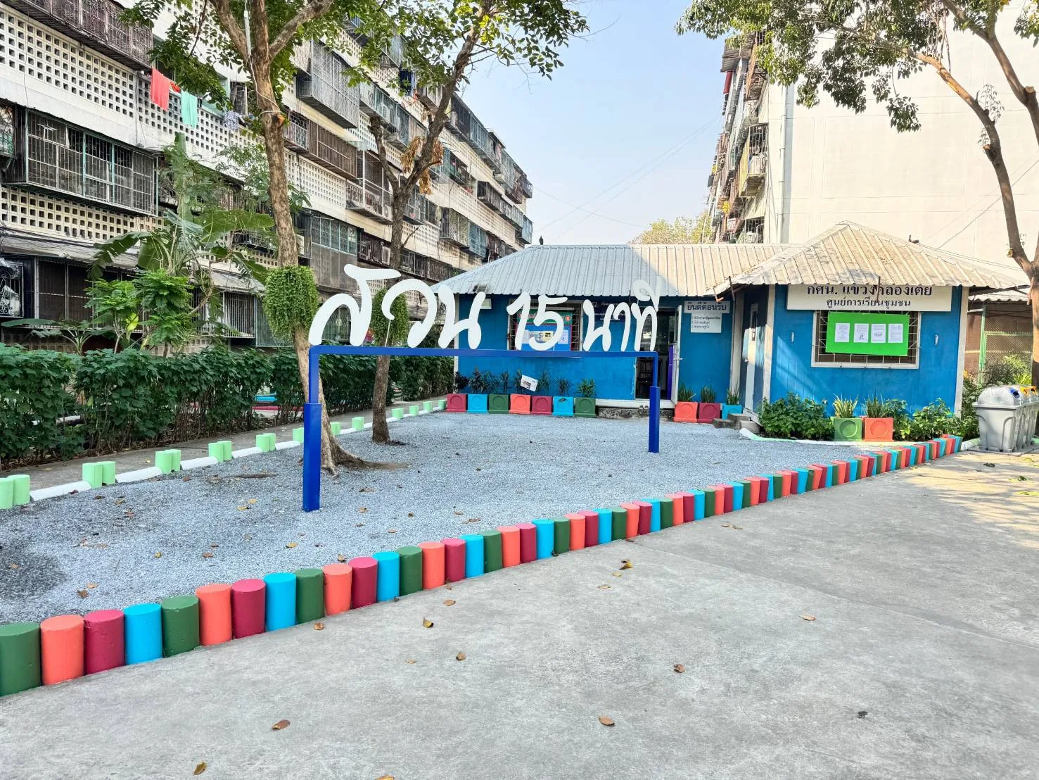 สวนสุขวิถีชาวแฟลต