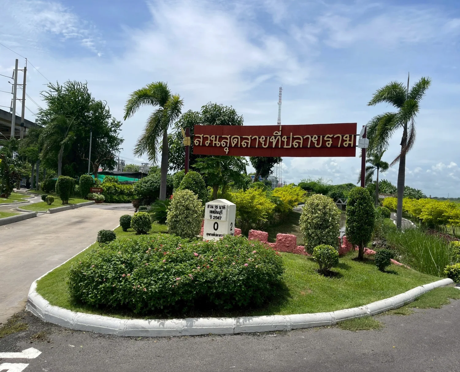 สวนสุดสายที่ปลายราม