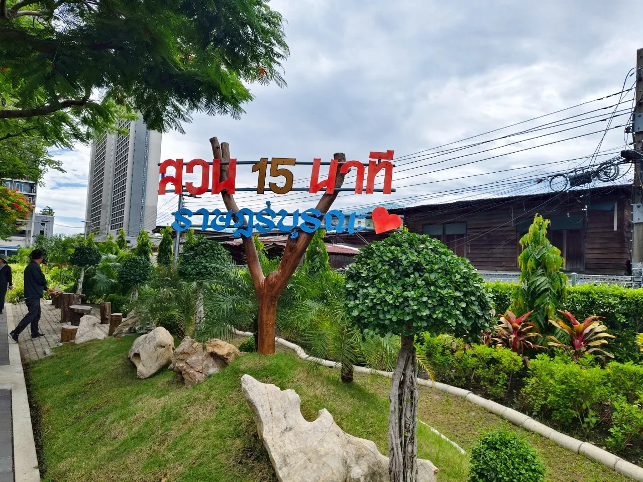 สวนหน้าคอนโดแชปเตอร์วัน