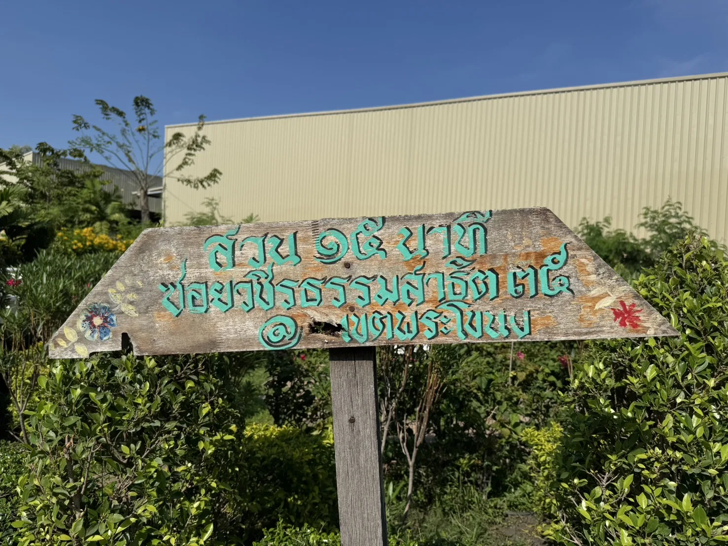 สวน 15 นาที ซอยวชิรธรรมสาธิต 35