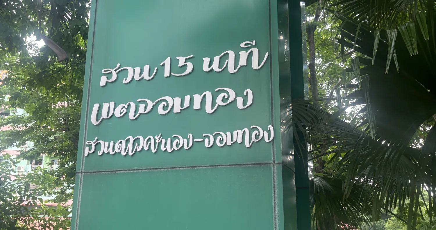 สวนหย่อมดาวคะนอง