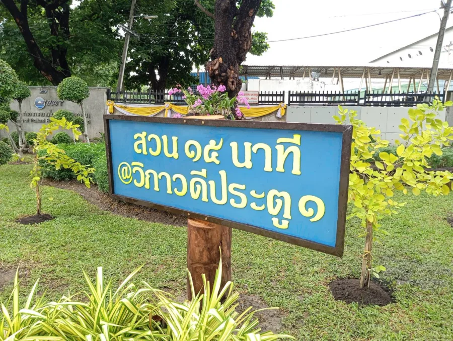 สวนหย่อมบริเวณประตู 1 สนามบินดอนเมือง