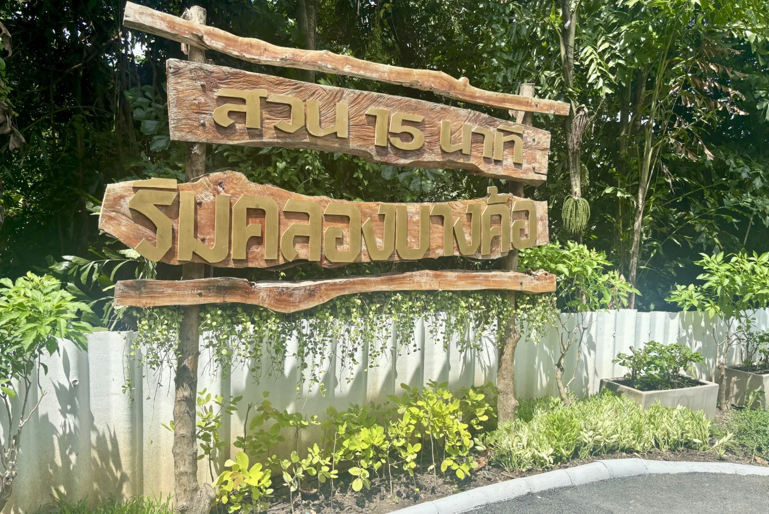 สวนหย่อมริมคลองบางค้อ