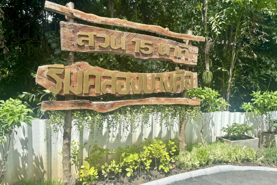 สวนหย่อมริมคลองบางค้อ