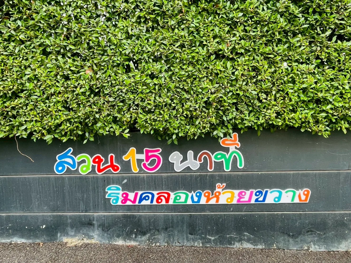 สวนหย่อมริมคลองห้วยขวาง