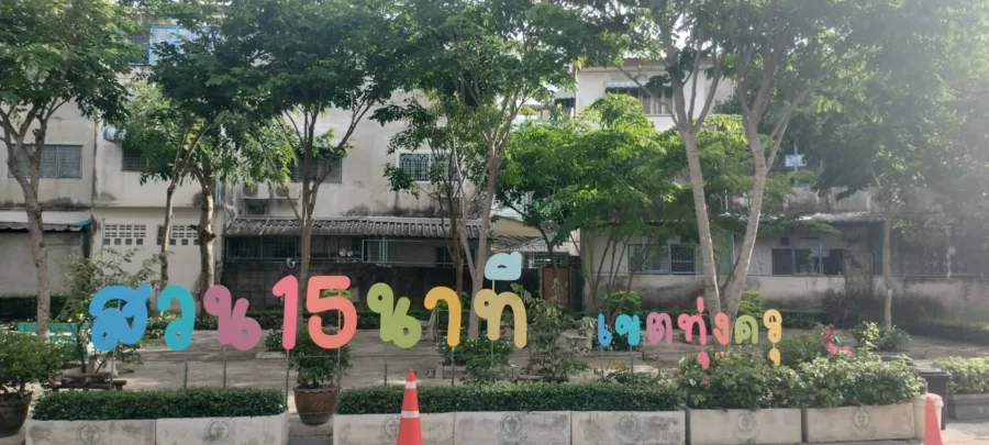 สวนหย่อมลานนกเขาซอยประชาอุทิศ79