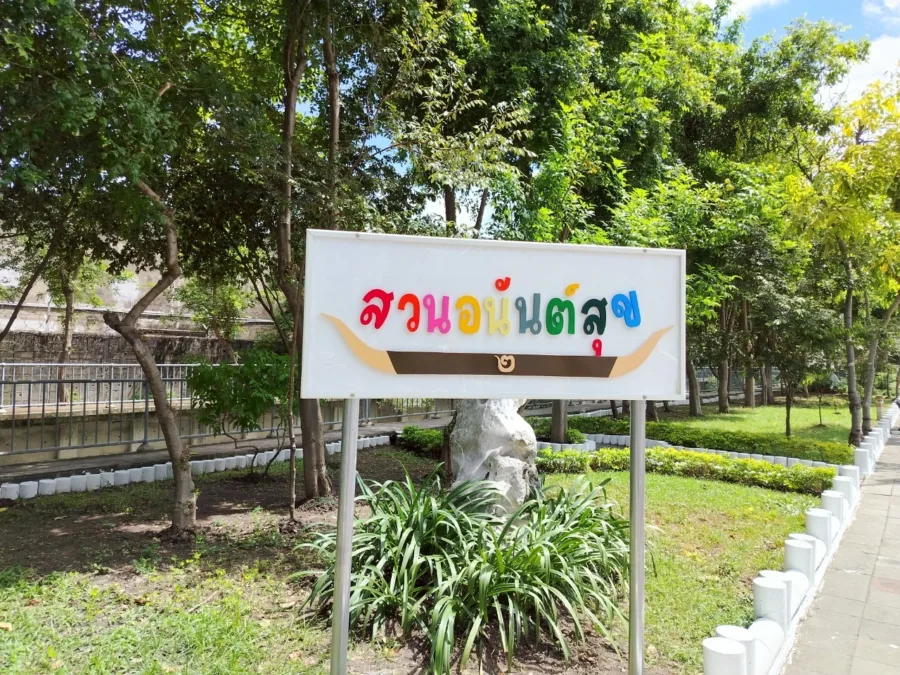 สวนอนันต์สุข