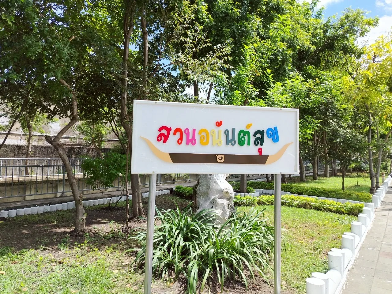 สวนอนันต์สุข