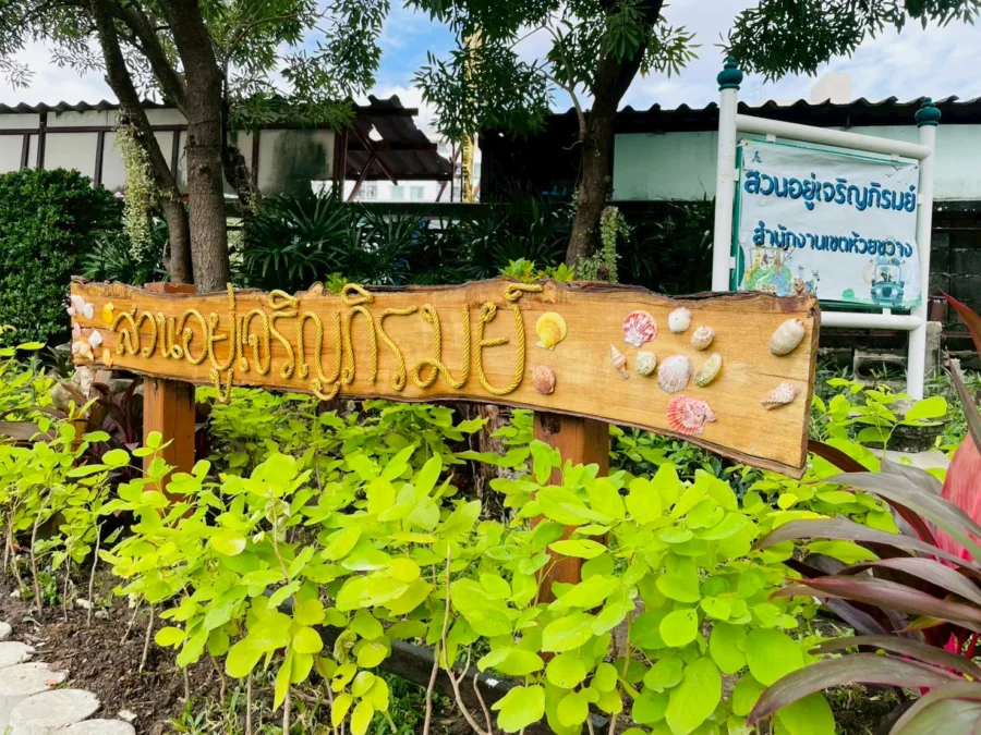 สวนอยู่เจริญภิรมย์