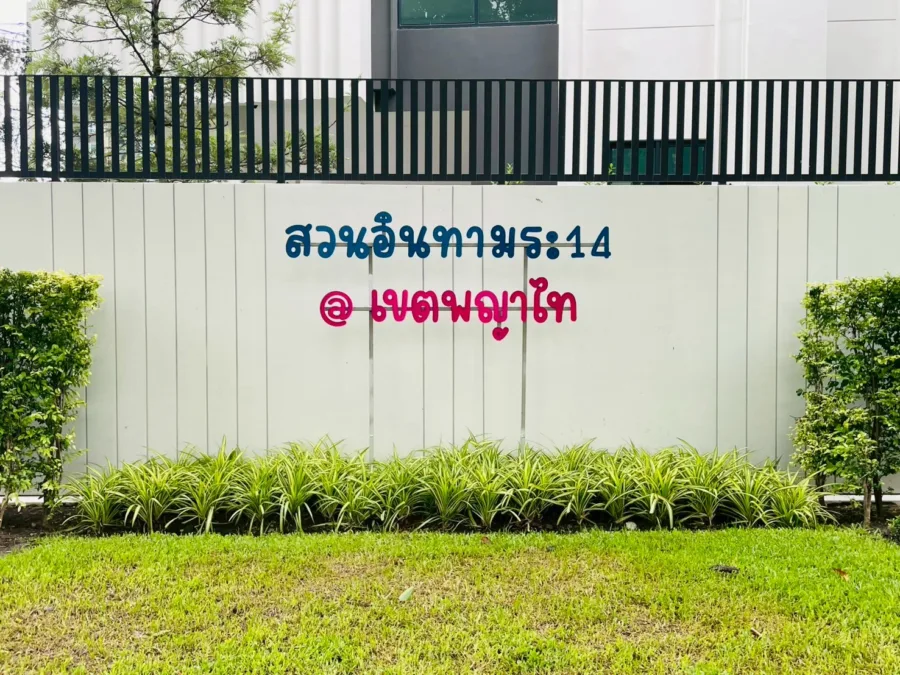 สวนอินทามระ 14 @พญาไท