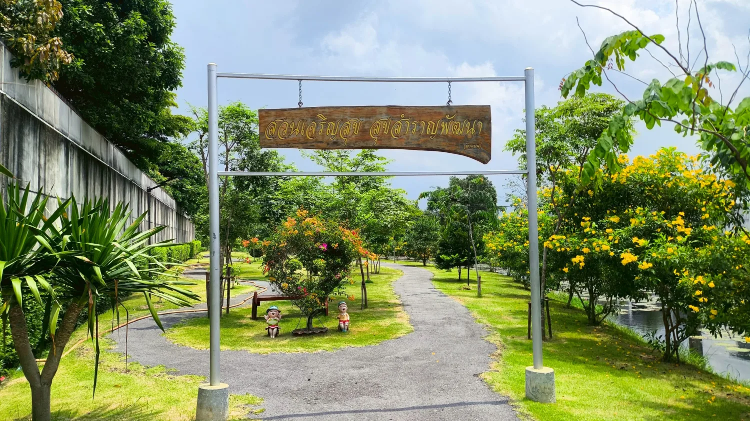 สวนเจริญสุขสุขสำราญพัฒนา