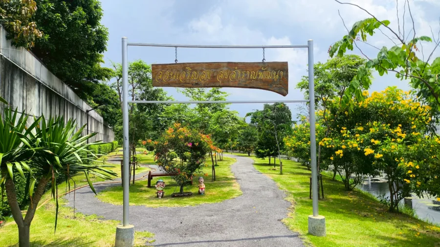 สวนเจริญสุขสุขสำราญพัฒนา