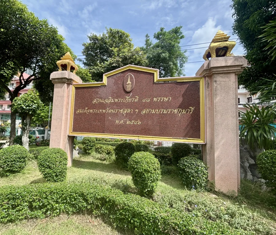 สวนเฉลิมพระเกิยรติ 48 พรรษา วัดอาวุธวิกสิตาราม