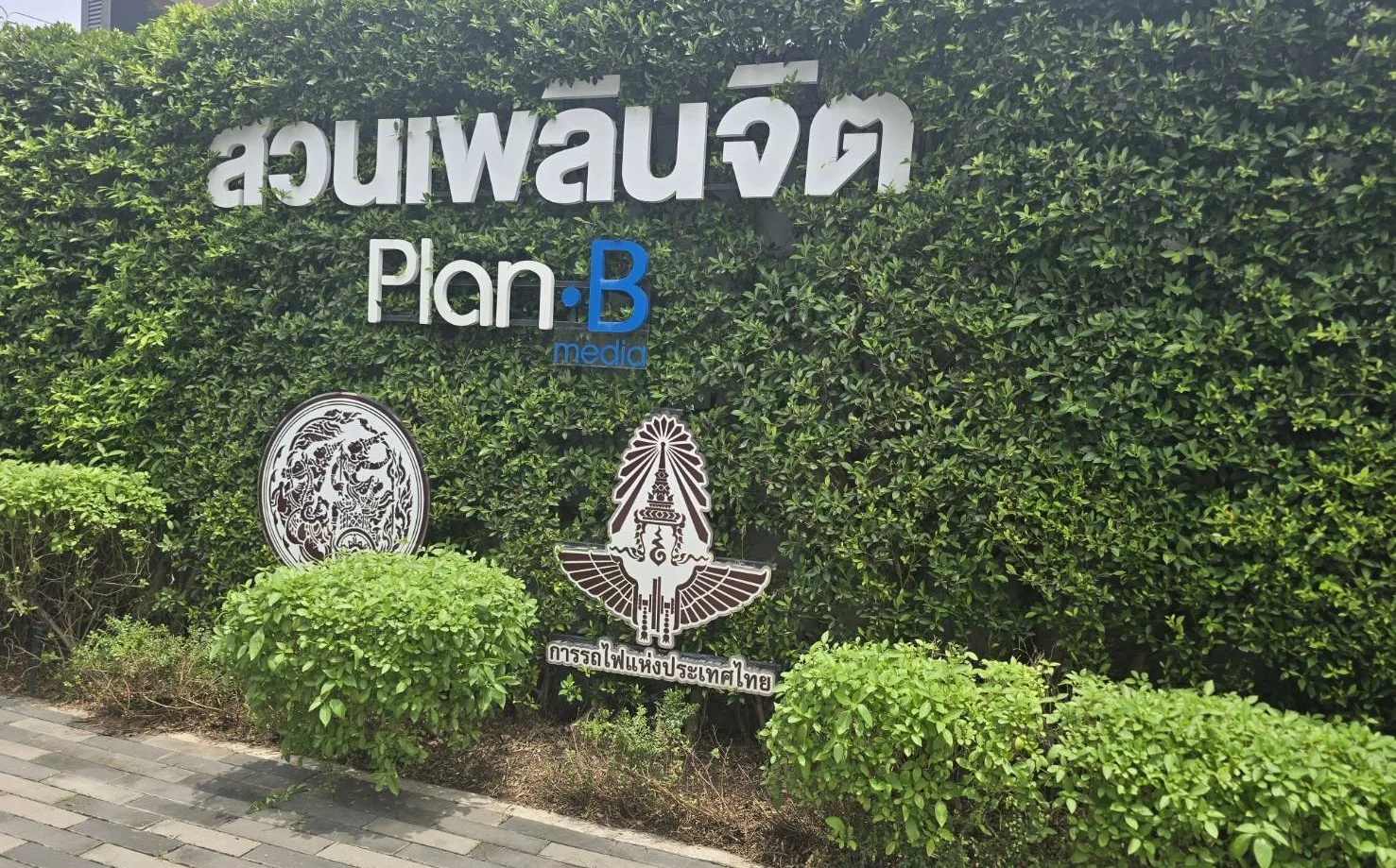 สวนเพลินจิต