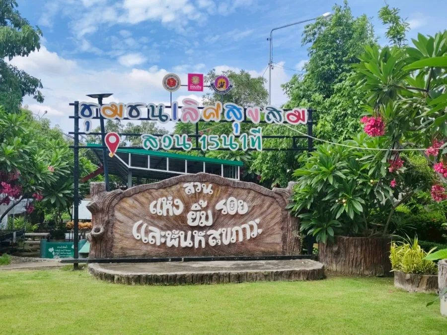 สวนแห่งรอยยิ้มและพื้นที่สุขภาวะ