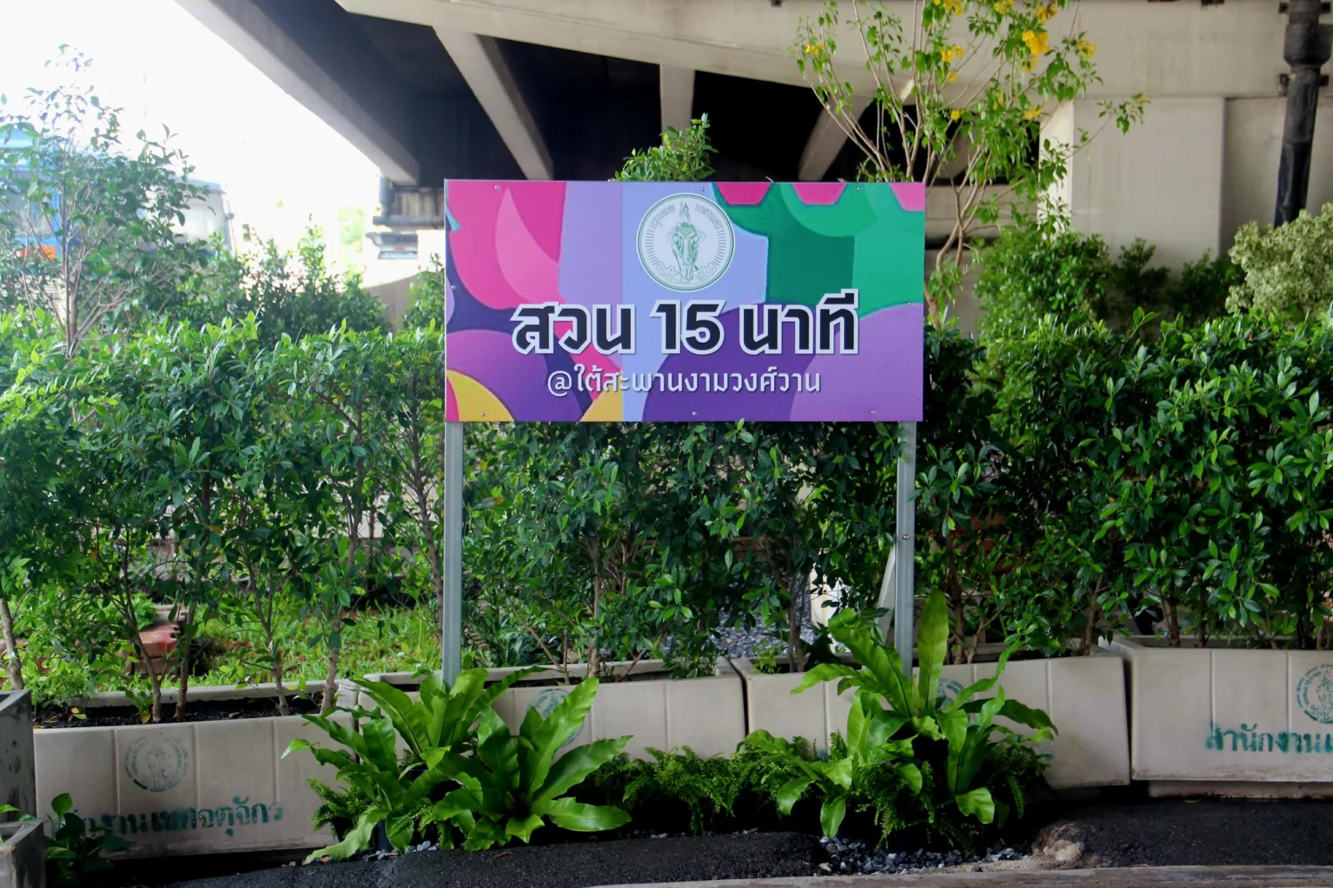 สวนใต้สะพานงามวงศ์วาน