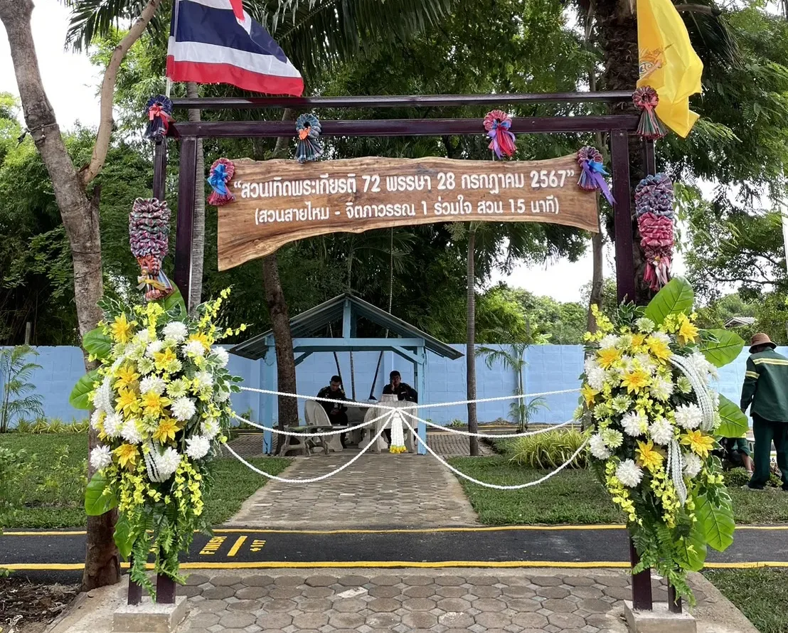 สวนสายไหม-จิตภาวรรณ 1 ร่วมใจ