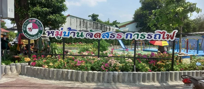 สวน 15 นาที หมู่บ้านจัดสรรรถไฟ