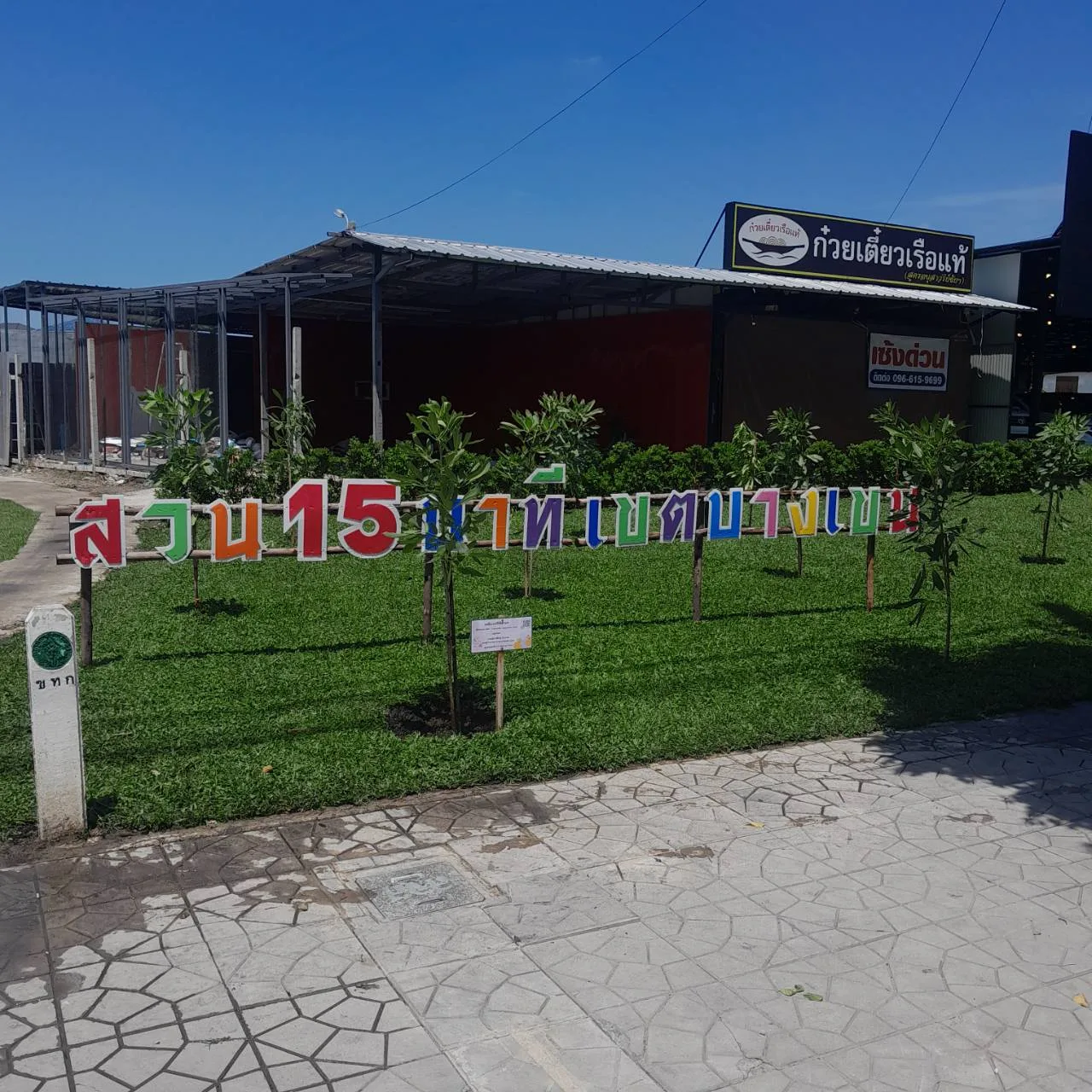 สวนหย่อมถนนเทพรักษ์ บริเวณหน้าหมูบ้านศุภาลัย เอแลแกรนซ์