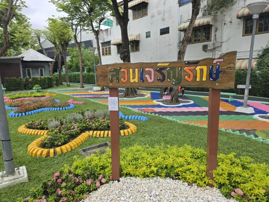 สวนเจริญรักษ์