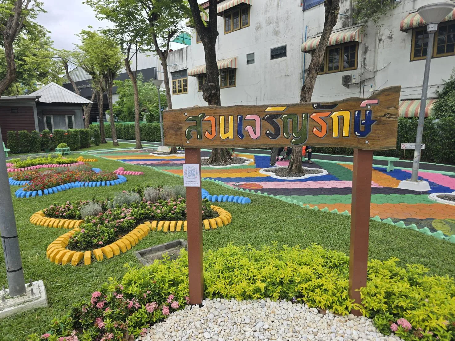 สวนเจริญรักษ์