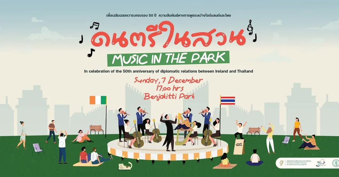 ดนตรีในสวน 2568