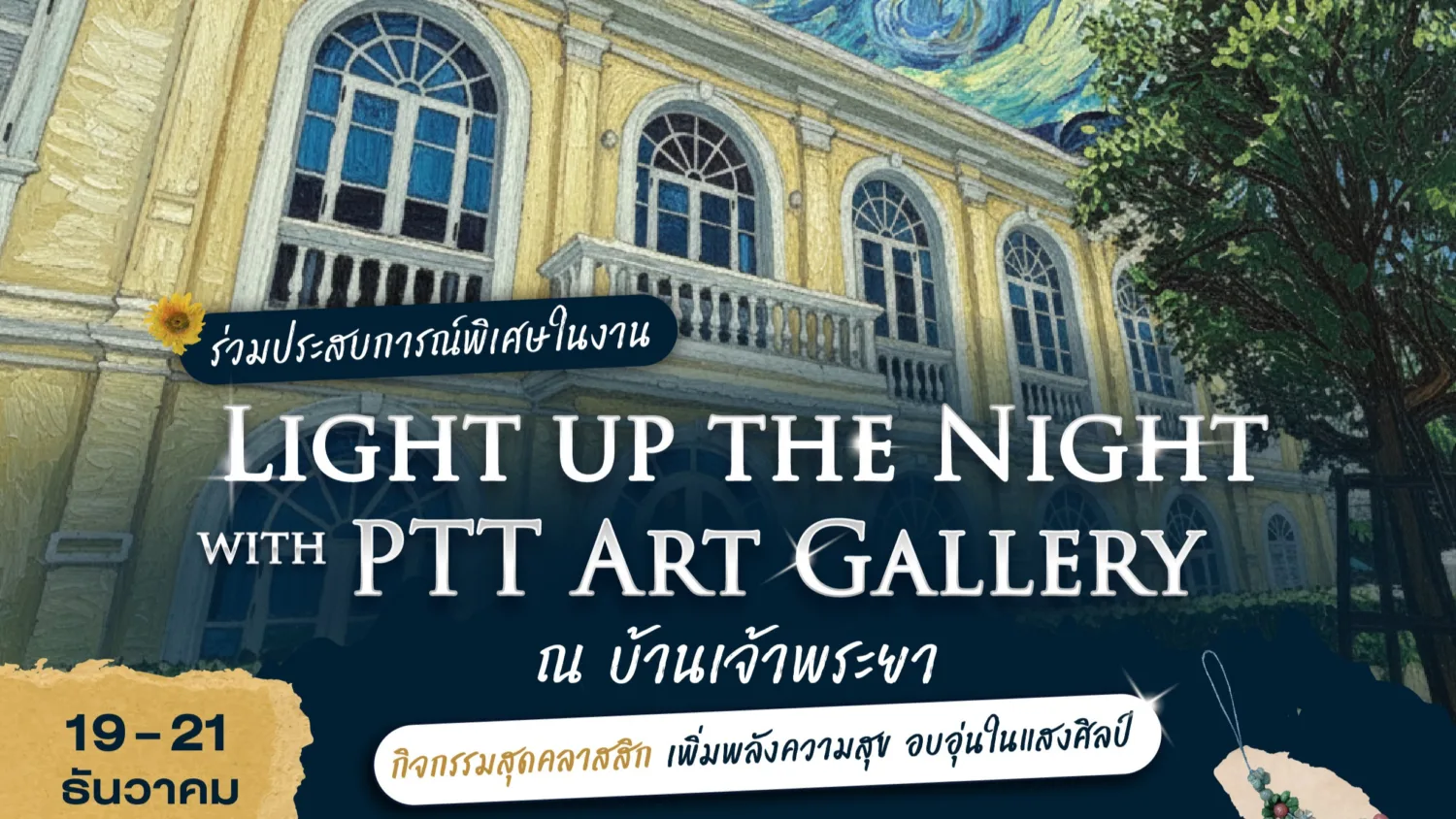 Light Up the Night with PTT Art Gallery ณ บ้านเจ้าพระยา