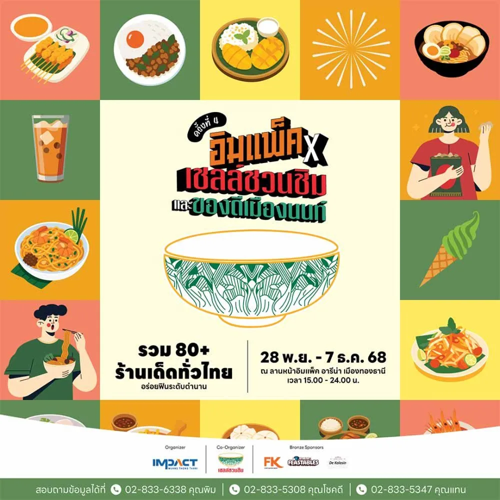 อิมแพ็ค x เชลล์ชวนชิม ครั้งที่ 4